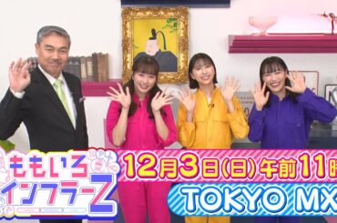 ももいろインフラーZ 第5回「橋」 2023年12月3日放送番宣 #ももフラ