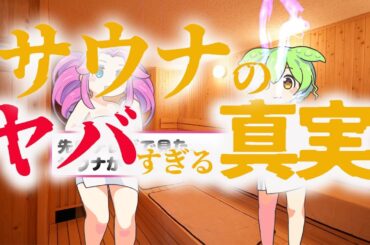 【サウナのヤバすぎる真実】