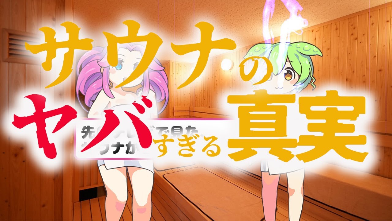 【サウナのヤバすぎる真実】 【サウナのヤバすぎる真実】