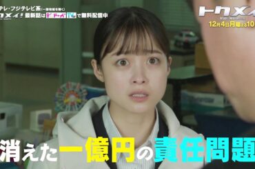 【第8話は12月4日（月）よる10時放送！】主演・橋本環奈ドラマ『トクメイ！警視庁特別会計係』予告