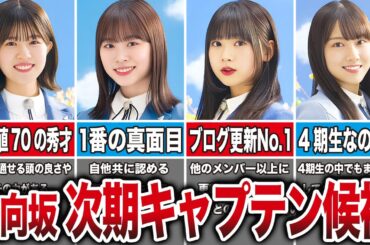 【日向坂46】次期キャプテン候補として一番支持されているメンバー【おひさまの反応】