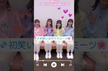 櫻坂46 あつまれ！サクラミーツ 新年会 武元唯衣 大沼晶保 増本綺良 井上梨名 2024年1月5日(金) EXシアター六本木 開場14:00 開演15:00