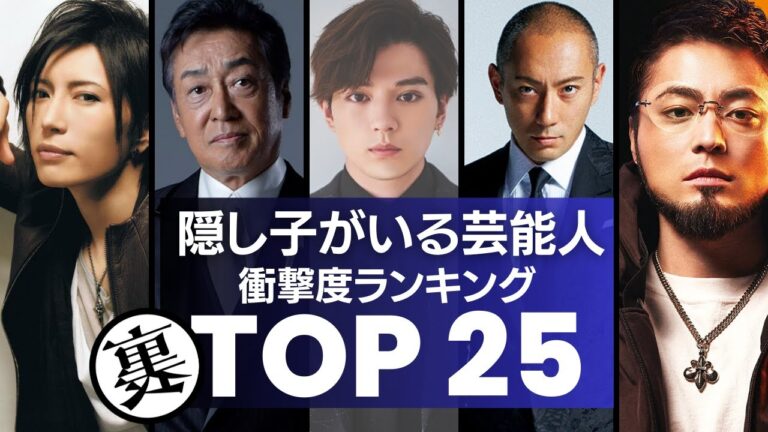 隠し子がいる芸能人&有名人 衝撃順ランキングTOP25 誠実な対応からクズな男まで・・・。気になるお相手を現在の関わりなどに迫る! - moe ...