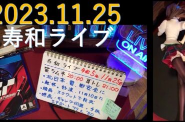 週末定例•寿和ライブ 2023.11.25：奥さんフェラムネ吹奏「まちぶせ」他、耳トレ：フィギア・マリさん、星占い