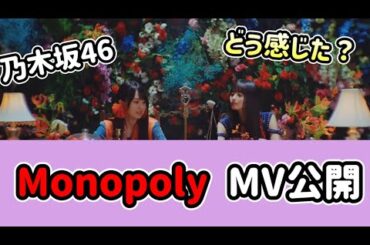 どう感じた？【乃木坂46】34th  MV  「Monopoly」公開　　遠藤さくら　賀喜遥香　山下美月　久保史緒里　与田祐希　梅澤美波　田村真佑　井上和　川﨑桜　池田瑛紗2023年11月24日