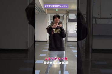 【#コタツダンスチャレンジ ✨】順基(#作間龍斗)やさしめver. 水曜ドラマ「コタツがない家」主題歌 #石川さゆり さんが歌う『#ダメ男数え唄』のダンス  #shorts