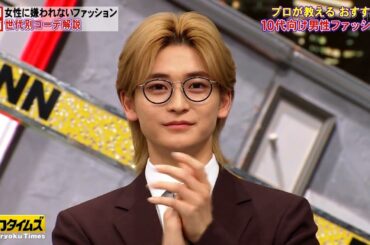 【全力!脱力タイムズ】 各世代に向けたファッションの（秘）提案！嫌われないおしゃれなコツを大公開！▽トレエン斎藤が高橋文哉の手料理に感動の嵐！？滝沢カレンが贈る「美食遺産」！