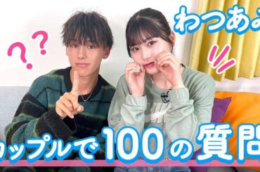 【わつあみ💘】100の質問❤️