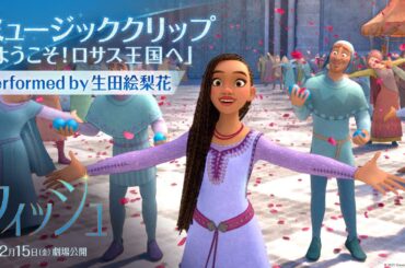 「ウィッシュ」ミュージッククリップ「ようこそ！ロサス王国へ」Performed by 生田絵梨花｜12月15日（金）劇場公開！