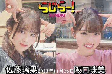 2023年11月26日 らじらーSUNDAY、阪口珠美