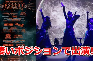 岩鉄報 GRASPOP 2024一挙発表!!BABYMETALが凄い位置!!