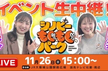 シノビーもぐもぐパーク最終日！カラオケ大好き諸國＆西尾アナコンビがイベントを満喫♪（11/26日）