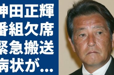 神田正輝が番組"旅サラダ"を急遽欠席…共演者も隠した激痩せした現在の病状や緊急搬送された現在に涙が止まらない...『聖子』と結婚し人生が狂った俳優が極秘で婚約破棄していた23歳年下女性の正体に驚愕！