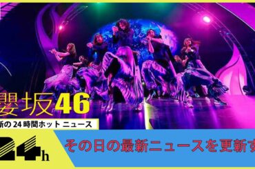 櫻坂46、トップバッターで『Start over!』パフォーマンス　激しい圧巻のダンスで観客を魅了