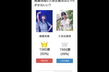 齋藤飛鳥と久保史緒里はどっちがかわいい？【投票結果】 #Shorts
