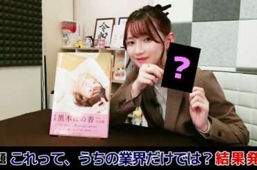 これって、うちの業界だけでは？そんな界隈もあるのか・・・（「黒木ほの香のSecret Show Room～ほのけバラエティトーク～」）