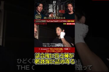 試合後に啓之輔が引退の件の扱いに朝倉海に詰め寄る！【ブレイキングダウン10/ブレイキングダウン/BreakingDown/オーディション】#shorts