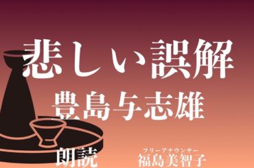 【朗読】「悲しい誤解」豊島与志雄