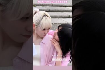 櫻坂46 小池美波 小林由依 土生ちゃんらぶです。だいすき！土生瑞穂 卒業セレモニー