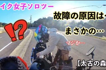 バイク女子ソロツー、故障の原因はまさかの…！！