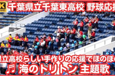 千葉県立千葉東高校  野球応援「海のトリトン」主題歌（千葉県高校野球応援2023）