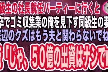 【スカッとする話】同級生の社長就任パーティに行くと、中卒でゴミ収集業の俺を見下す同級生の妻が「夫は大企業の社長になったのw底辺のクズとは縁を切らせて頂くわw億の出資はナシね」【総集編】