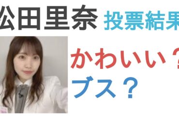 松田里奈はかわいい？ブス？【投票結果】