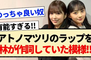 【新参者】アトノマツリのラップを林が作詞していた模様!!【乃木坂46・林瑠奈・小川彩・川﨑桜】