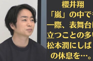 「嵐」の中でも一際、表舞台に立つことの多い松本潤にしばしの休息を…。櫻井翔『SHOWチャンネル』終了で仕事セーブモードへ？ 旧ジャニーズ事務所騒動で疲弊。「大病院占拠」続編制作