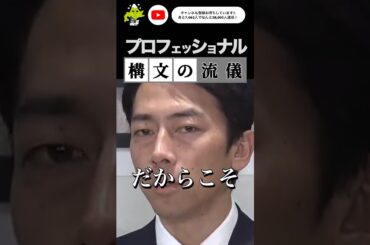 【プロフェッショナル】思わず二度見 もはやポエム 中身がありそうで実はない迷言集 政治家 小泉進次郎 【構文の流儀】 #short #小泉構文 #進次郎構文 #小泉進次郎 #滝川クリステル #セクシー