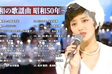 昭和の歌謡曲 昭和50年～ ♪♪ 昭和の名曲 歌謡曲メドレー 70,80,90年 - 山口百恵, 松田聖子, 竹内まりや, 大橋純子, 久保田早紀, 河島英五 , 尾崎豊 #11