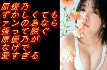 大原優乃の出演映画やスリーサイズ、恥ずかしくてもファンの為なら頑張って脱ぐ大原優乃がけなげで可愛すぎる！#モデル＃グラビアアイドル#可愛い