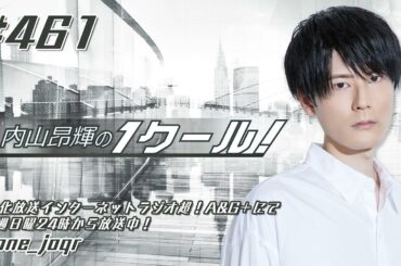 内山昂輝の1クール！ 第461回 (2023年11月19日放送分)