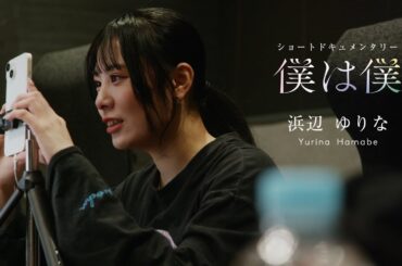 真っ白なキャンバス ショートドキュメンタリー『僕は僕』/浜辺ゆりな編