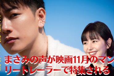 【佐藤健＆長澤まさみ】佐藤健＆長澤まさみの声が映画『四月になれば彼女は』11月のマンスリートレーラーで特集される【GH-NEWS】