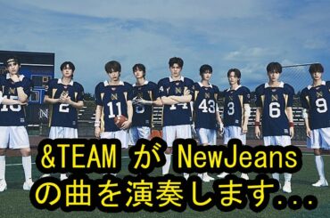 &TEAM、日テレ系「ベストアーティスト2023」でNewJeansの楽曲をパフォーマンス！ジェジュンはディズニーの名曲を披露