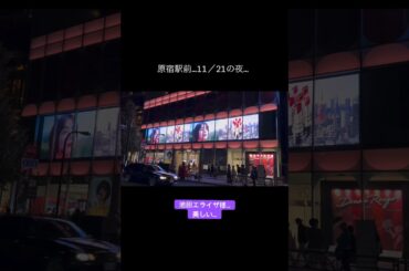 11/21 JR原宿駅前… 池田エライザ様…美しい…です…