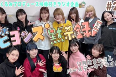 映像付きラジオ企画『ビヨンズ黙示録』#26 11月生まれさんバースデーサプライズ🎂