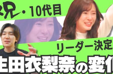 フクちゃん卒業に向けてえりぽんが見せた変化と、10代目リーダーへの期待