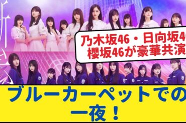乃木坂46・日向坂46・櫻坂46が豪華共演！ブルーカーペットでの一夜！【乃木坂46・岩本蓮加・乃木坂工事中・乃木坂配信中】#乃木坂工事中 #乃木坂46  #乃木坂配信中　#乃木坂4期生　#遠藤さくら