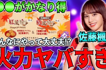 ●●が得なので余裕があれば買え！さすがにエグすぎる"佐藤楓δ"の能力解説！【乃木フラ】【乃木坂的フラクタル】