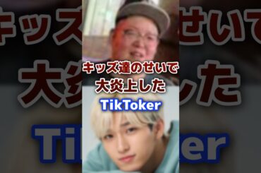 キッズのせいで大炎上したTikToker  #tiktok #youtuber #炎上