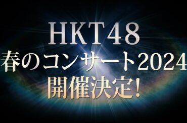 HKT48　春のコンサート2024＆田中美久卒業コンサート開催決定！/ HKT48[公式]#HKT48 #田中美久 #HKT48春コン2024