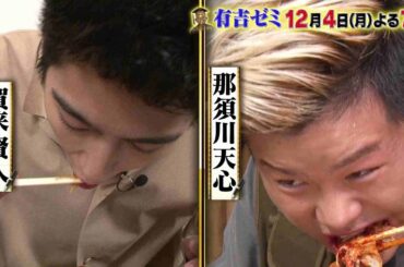 【公式】12月4日月曜よる7時～有吉ゼミ▼美男美女がチャレンジグルメ5番勝負！冬の激辛祭り