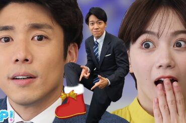 26年目の真実…「サンタさんの…」ずっと勘違いしてました！★山﨑誠、石川みなみ、北脇太基