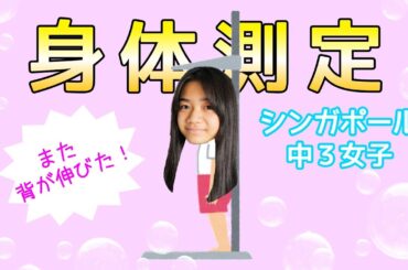 【身体測定】また伸びた！ シンガポール中３女子の身長は何センチになったの！？ 座高・股下・肩幅・頭囲などなど…測ってみました✨