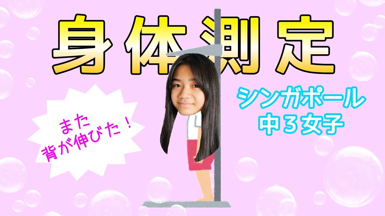 【身体測定】また伸びた! シンガポール中3女子の身長は何センチになったの!? 座高・股下・肩幅・頭囲などなど…測ってみました✨ 【身体測定】また伸びた! シンガポール中3女子の身長は何センチになったの!? 座高・股下・肩幅・頭囲などなど…測ってみました✨
