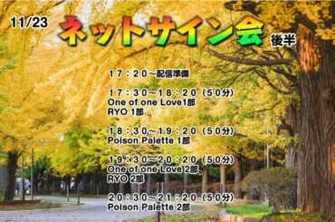 11/23   ライブプロ ネットチェキ会　後半