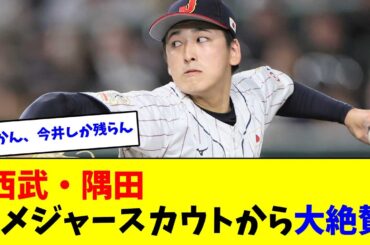 西武・隅田知一郎、メジャースカウトから大絶賛【なんJ反応】