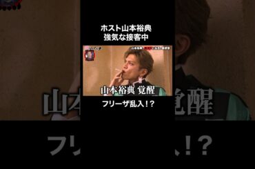 ホスト山本裕典の目の前に戦闘力53万のホストが…│#愛のハイエナ #ニューヨーク #さらば青春の光 #shorts #山本裕典 #ホスト #歌舞伎町 #コスプレ